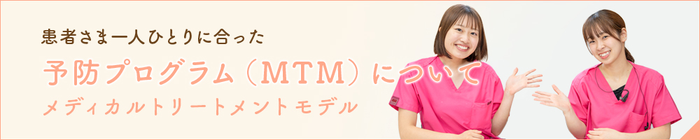 予防プログラム（MTM）について