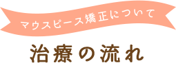 マウスピース矯正について 治療の流れ