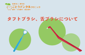 タフトブラシ、舌ブラシについて