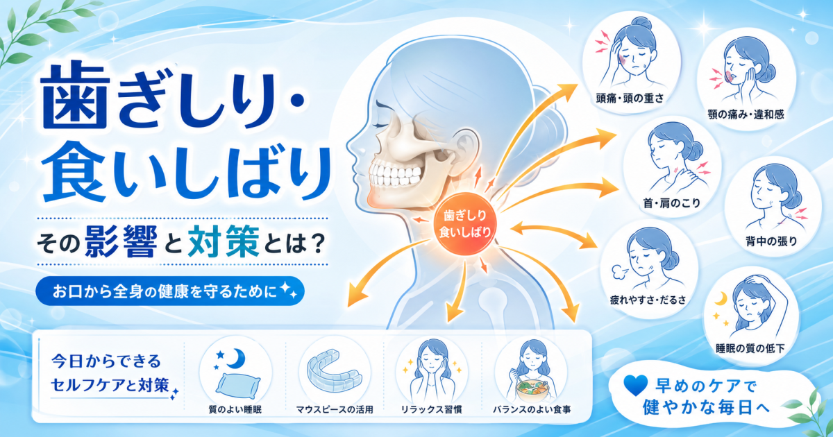 歯ぎしり・食いしばりをそのまま放置するとどうなる？　体への影響を解説