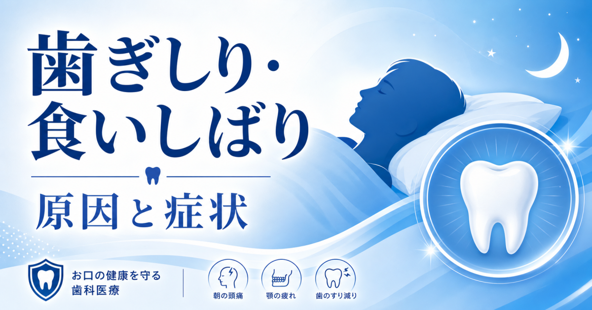歯ぎしり・食いしばりはなぜ起こる？　主な原因や症状とは